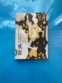 外国通俗文库：戒指
