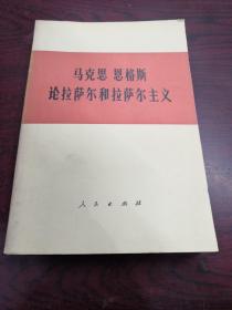 马克思 恩格斯 论拉萨尔和拉萨尔主义