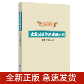 企業(yè)誠(chéng)信體系建設(shè)研究