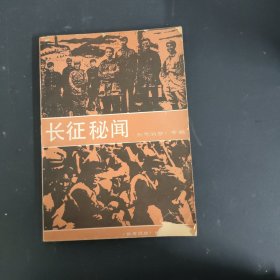 长征秘闻