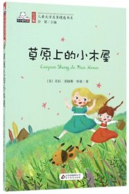 草原上的小木屋/注音版儿童文学名家精选书系9787552290295(美)劳拉·英格斯·怀德|总主编:彭懿|译者:余杨