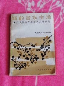 我的音乐生活： 柴科夫斯基与梅克夫人通信集