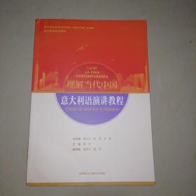 意大利语演讲教程(“理解当代中国”意大利语系列教材)【16开】