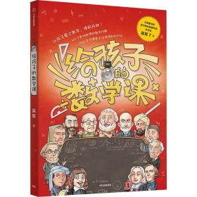 【包邮】给孩子的数学课 吴军博士 2022年新作 激发孩子的学科兴趣，让孩子瞬间爱上数学