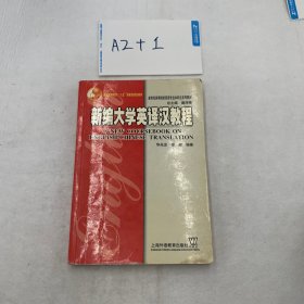 新编大学英译汉教程