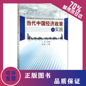 當(dāng)代中國經(jīng)濟政策與實踐 9787509554975
