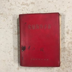 实用药物手册