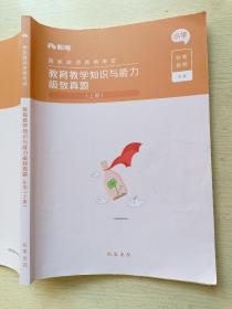 粉笔教育   国家教师资格考试  教育教学知识与能力极致真题   小学（上册）