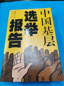 中國基層選舉報告