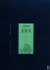 姜夔集-中国家庭基本藏书（名家选集卷）