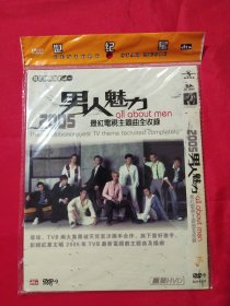 2005男人魅力 ：最红电视主题曲全收录DVD (1碟装)