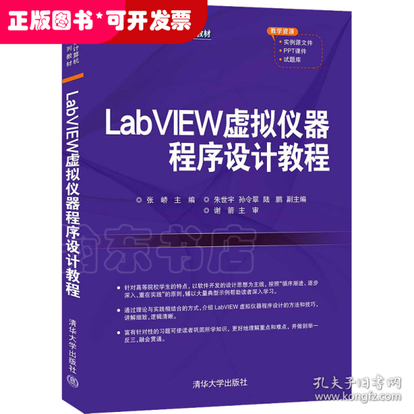 LabVIEW虚拟仪器程序设计教程(高等院校计算机应用系列教材)