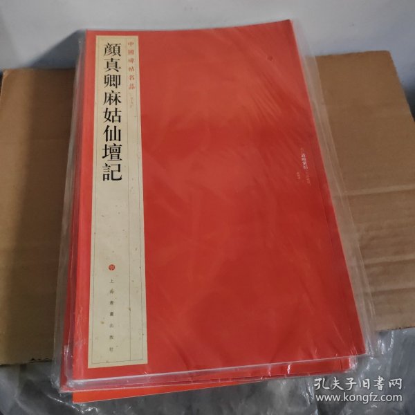 中国碑帖名品·颜真卿麻姑仙坛记