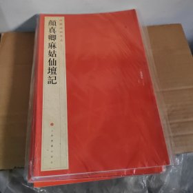 中国碑帖名品·颜真卿麻姑仙坛记