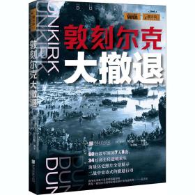 敦刻尔克大撤退 外国军事 作者