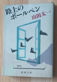 日文书 路上のボールペン 新潮文库 山田太一／著