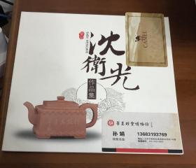 沈卫光作品集 紫砂壶大师顾景舟再传弟子