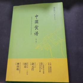 中国食谱（第二版）