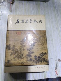 唐诗鉴赏辞典