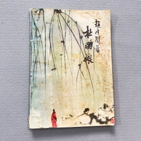 杜丽娘（内有多插画）