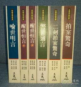 三言二拍：喻世明言+警世通言+醒世恒言+拍案惊奇+二刻拍案惊奇 [可参照“北京十月文艺 友联出版社 江苏古籍 上海古籍出版社 人民文学 齐鲁书社 中华书局”]