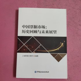 中国票据市场 ：历史回顾与未来展望 【472号】