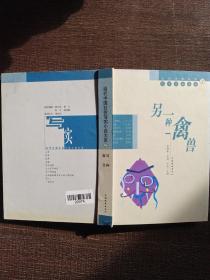 当代中国社会与写实小说大系七：另一种禽兽