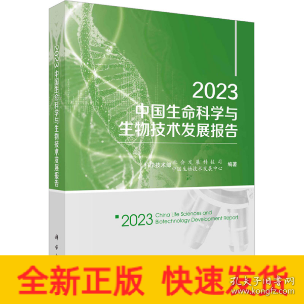 2023中国生命科学与生物技术发展报告