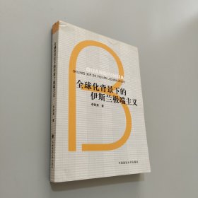 全球化背景下的伊斯蘭極端主義
