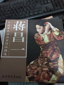 中国著名油画家作品精选：蒋昌一