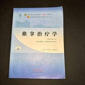 推拿治疗学·全国中医药行业高等教育“十四五”规划教材