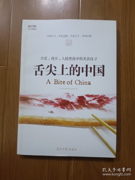 舌尖上的中国