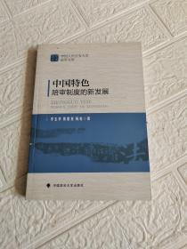 中国人民公安大学法学文库：中国特色陪审制度的新发展
