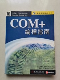 COM+编程指南