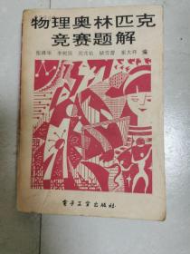 物理奥林匹克竞赛题解