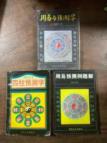 周易与预测学、四柱预测学 、周易预测例题解 邵伟华著 三册合售
