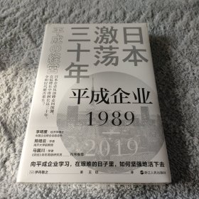 日本激荡三十年：平成企业1989-2019