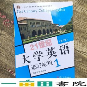 21世纪大学英语读写教程1