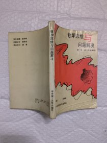 数学思维与问题解决 第一册