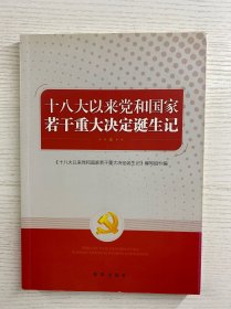 十八大以来党和国家若干重大决定诞生记（辛冠洁购书签名）正版如图