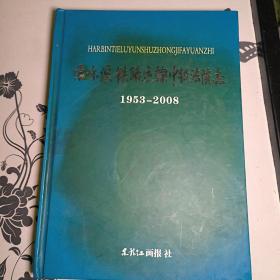 哈尔滨铁路运输中级法院志1953-2008