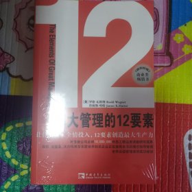 伟大管理的12要素（正版未拆封）