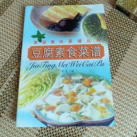 豆腐素食菜谱