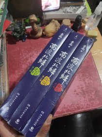 难度渡北归 增订版 全三册