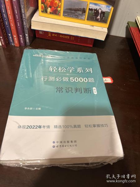 行测必做5000题:常识判断公务员录用考试轻松学系列 