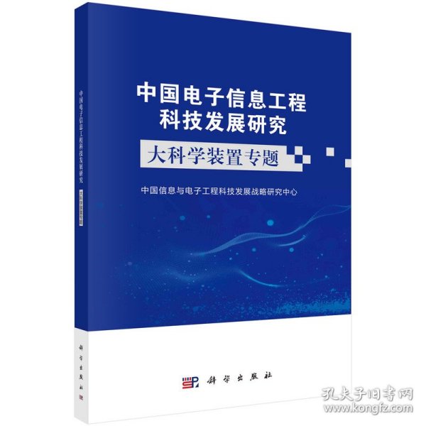 中国电子信息工程科技发展研究——大科学装置专题