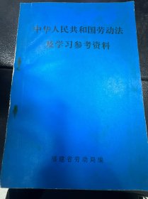 中华人民共和国劳动法及学习参考资料
