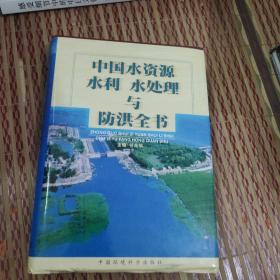 中国水资源、水利、水处理与防洪全书