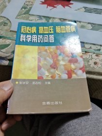 冠心病·高血压·脑血管病科学用药问答