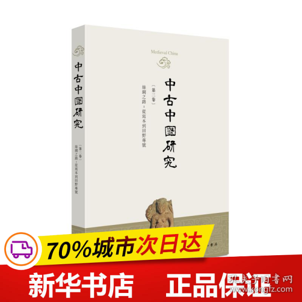 中古中国研究（第三卷）丝绸之路：从写本到田野专号